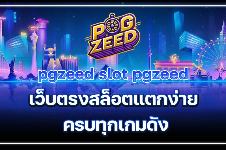pgzeed slot pgzeed เว็บตรงสล็อตแตกง่าย ครบทุกเกมดัง ฝากถอนไวที่สุด