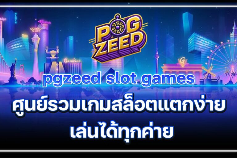 pgzeed slot games ศูนย์รวมเกมสล็อตแตกง่าย เล่นได้ทุกค่าย