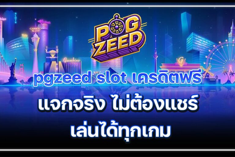 โค้ดpgzeed เว็บสล็อตออนไลน์ครบวงจร แตกง่าย จ่ายจริง