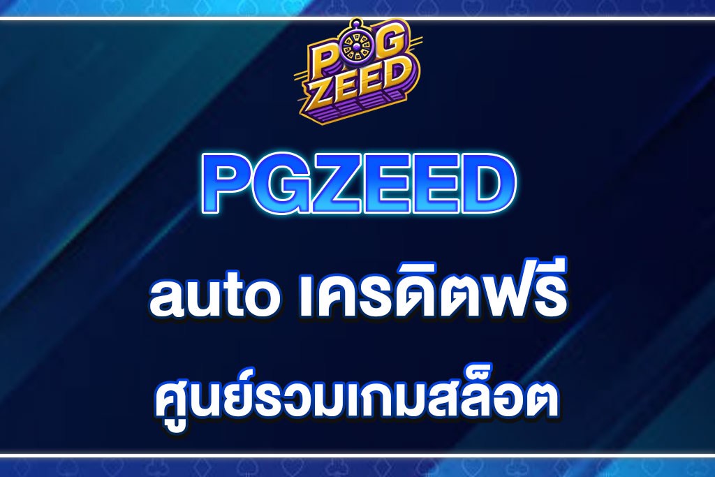 PGZEED-auto-เครดิตฟรี