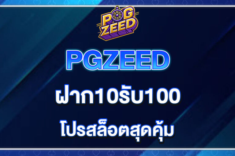 PGZEED-ฝาก10รับ100
