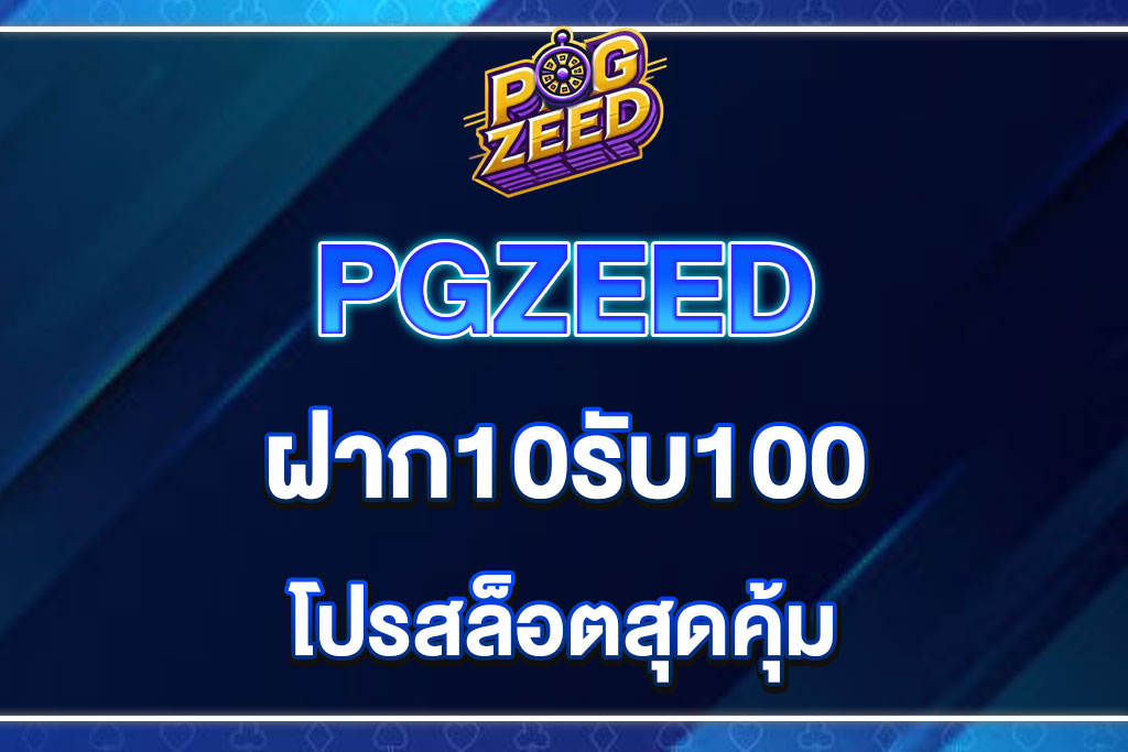 PGZEED-ฝาก10รับ100