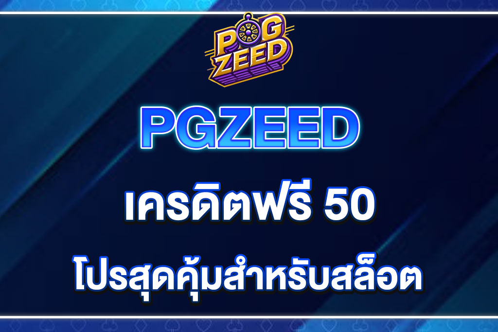 PGZEED-เครดิตฟรี-50