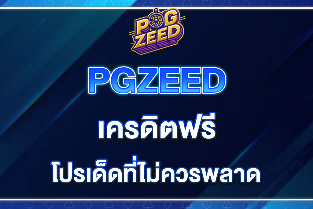 PGZEED-เครดิตฟรี