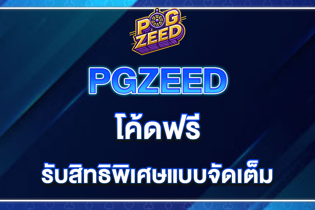 PGZEED-โค้ดฟรี