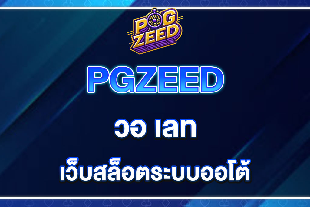 PGZEED.-วอ-เลท
