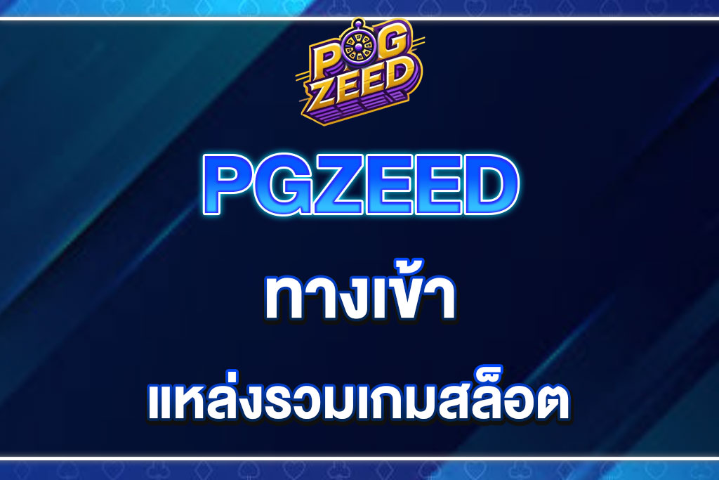 ทางเข้า-PGZEED